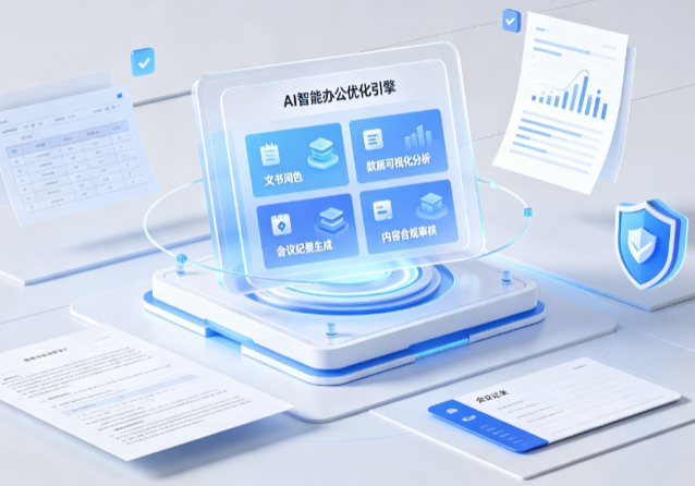 北票市AI重构现代办公体系 智能优化引擎助力企业轻量化高效运营