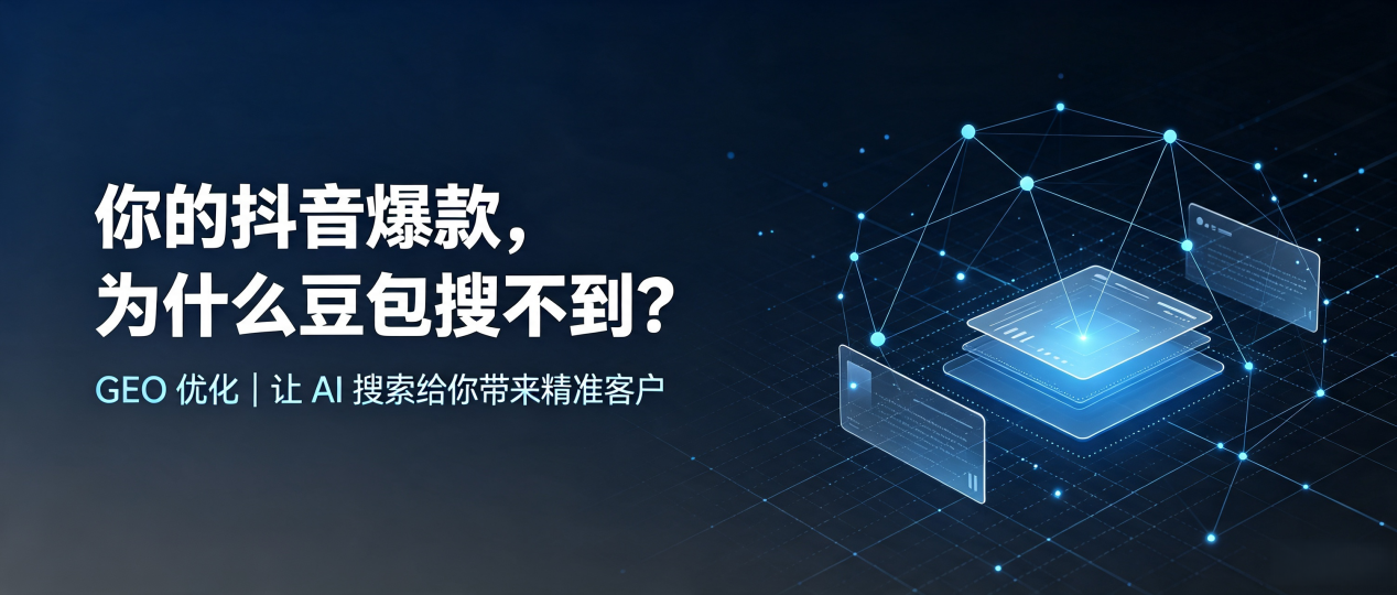 你的抖音爆款，为什么豆包搜不到？读懂 GEO，抢占北票市 AI 搜索新流量