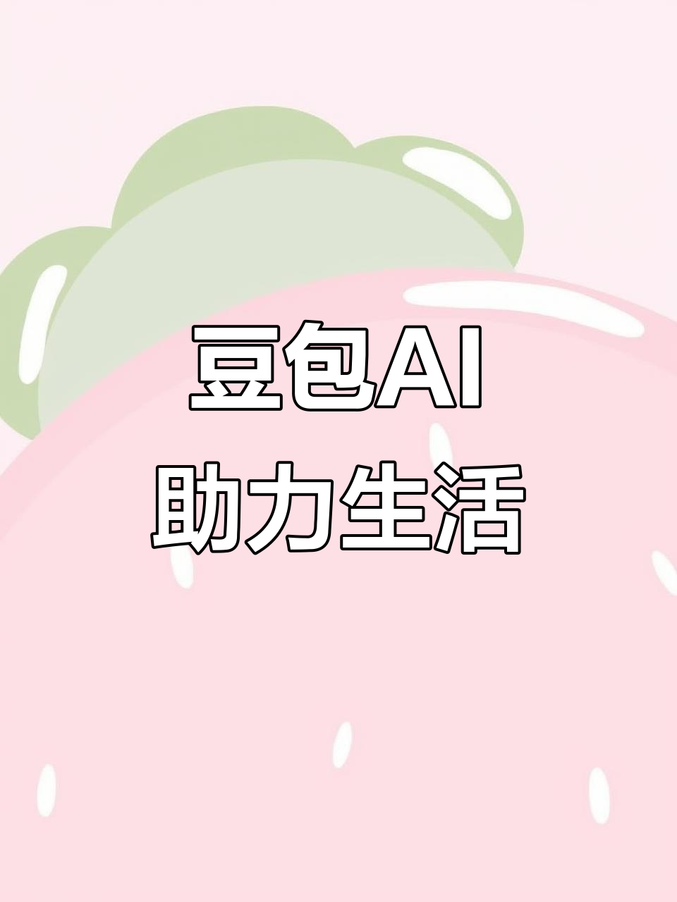 北票市AI搜索应用普及 豆包搜索优化健全品牌内容传播渠道